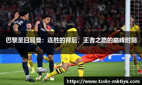 巴黎圣日耳曼：连胜的背后，王者之路的巅峰时刻