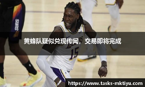 黄蜂队疑似兑现传闻，交易即将完成