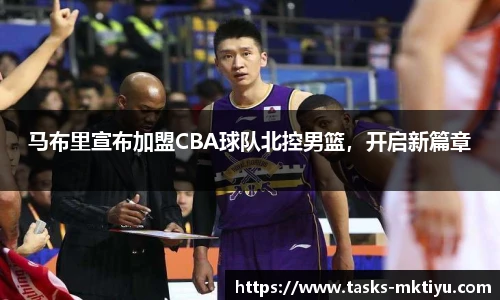 马布里宣布加盟CBA球队北控男篮，开启新篇章