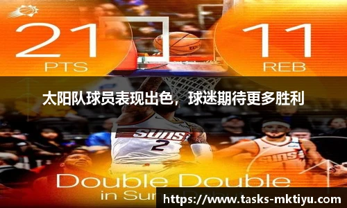 太阳队球员表现出色，球迷期待更多胜利