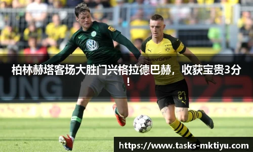 柏林赫塔客场大胜门兴格拉德巴赫，收获宝贵3分！