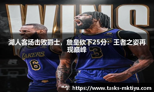 湖人客场击败爵士，詹皇砍下25分：王者之姿再现巅峰