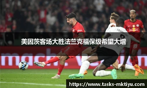 美因茨客场大胜法兰克福保级希望大增