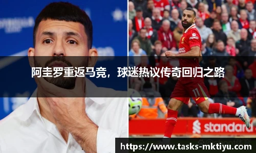 阿圭罗重返马竞，球迷热议传奇回归之路