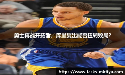 勇士再战开拓者，库里复出能否扭转败局？