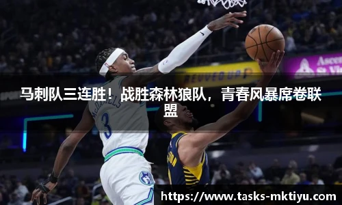 马刺队三连胜！战胜森林狼队，青春风暴席卷联盟