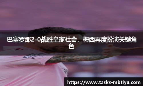 巴塞罗那2-0战胜皇家社会，梅西再度扮演关键角色