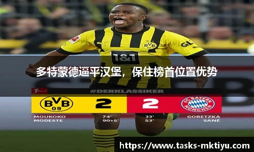 多特蒙德逼平汉堡，保住榜首位置优势
