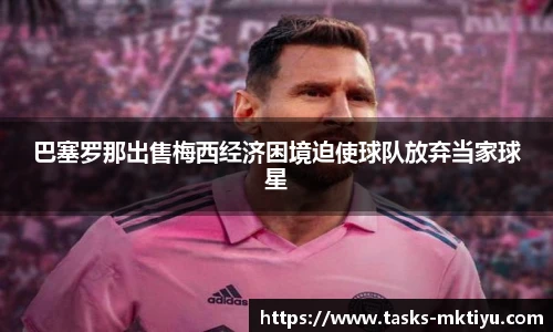 巴塞罗那出售梅西经济困境迫使球队放弃当家球星