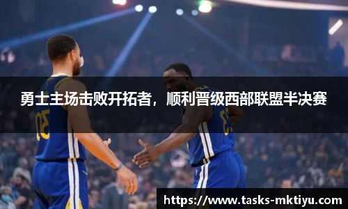 勇士主场击败开拓者，顺利晋级西部联盟半决赛