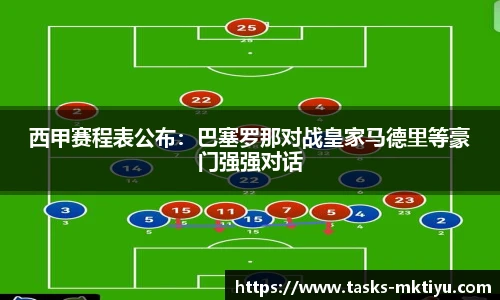 西甲赛程表公布：巴塞罗那对战皇家马德里等豪门强强对话