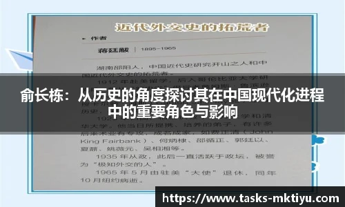 俞长栋：从历史的角度探讨其在中国现代化进程中的重要角色与影响