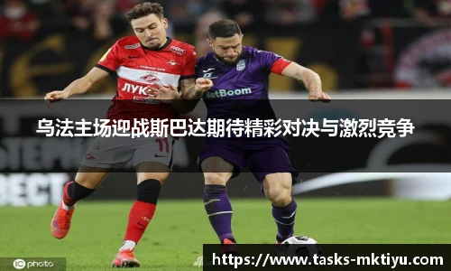 乌法主场迎战斯巴达期待精彩对决与激烈竞争