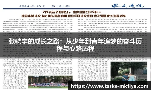 张骋宇的成长之路：从少年到青年追梦的奋斗历程与心路历程