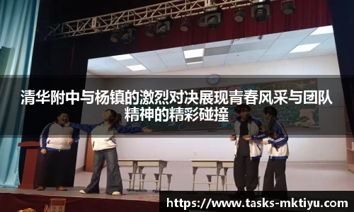 清华附中与杨镇的激烈对决展现青春风采与团队精神的精彩碰撞