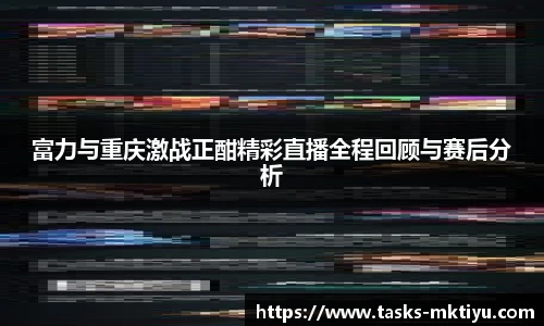 富力与重庆激战正酣精彩直播全程回顾与赛后分析