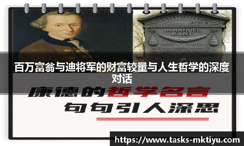 百万富翁与迪将军的财富较量与人生哲学的深度对话