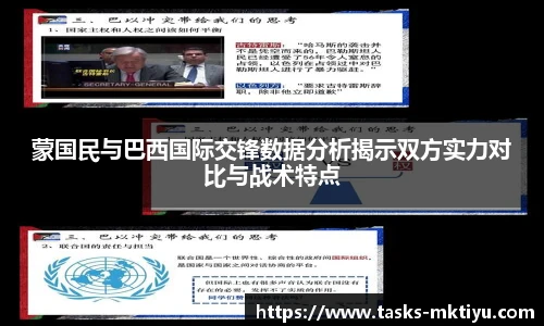 蒙国民与巴西国际交锋数据分析揭示双方实力对比与战术特点
