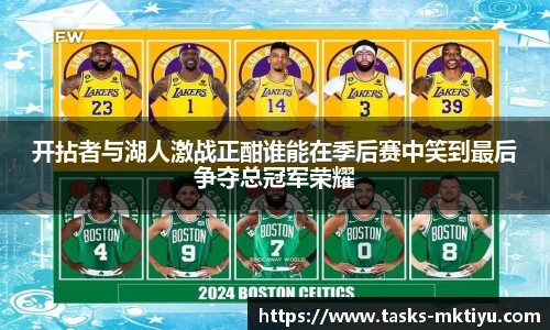 开拈者与湖人激战正酣谁能在季后赛中笑到最后争夺总冠军荣耀