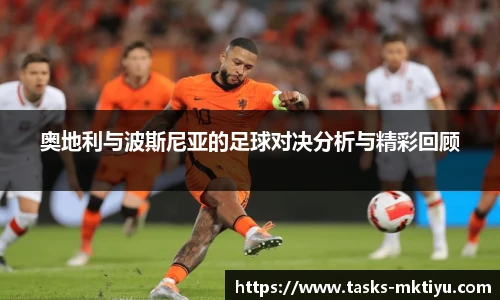 奥地利与波斯尼亚的足球对决分析与精彩回顾