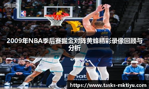 2009年NBA季后赛掘金对阵黄蜂精彩录像回顾与分析