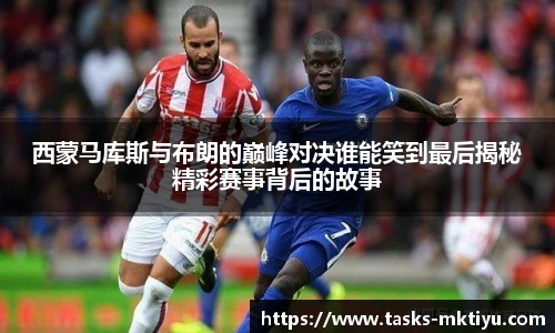 西蒙马库斯与布朗的巅峰对决谁能笑到最后揭秘精彩赛事背后的故事