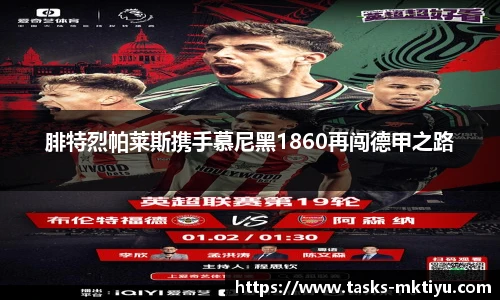 腓特烈帕莱斯携手慕尼黑1860再闯德甲之路