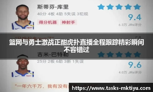 篮网与勇士激战正酣虎扑直播全程跟踪精彩瞬间不容错过