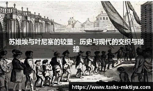 苏维埃与叶尼塞的较量：历史与现代的交织与碰撞