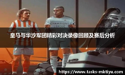 皇马与华沙军团精彩对决录像回顾及赛后分析