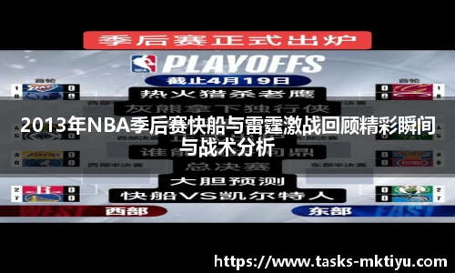 2013年NBA季后赛快船与雷霆激战回顾精彩瞬间与战术分析
