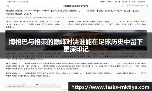 博格巴与格策的巅峰对决谁能在足球历史中留下更深印记