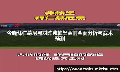 今晚拜仁慕尼黑对阵弗赖堡赛前全面分析与战术预测