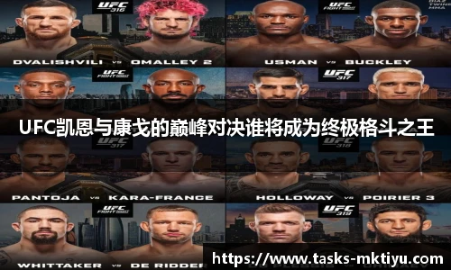 UFC凯恩与康戈的巅峰对决谁将成为终极格斗之王