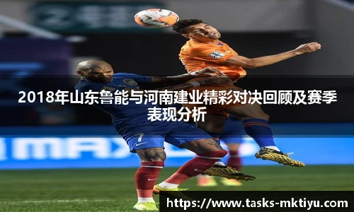 2018年山东鲁能与河南建业精彩对决回顾及赛季表现分析