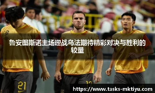 鲁安图斯诺主场迎战乌法期待精彩对决与胜利的较量