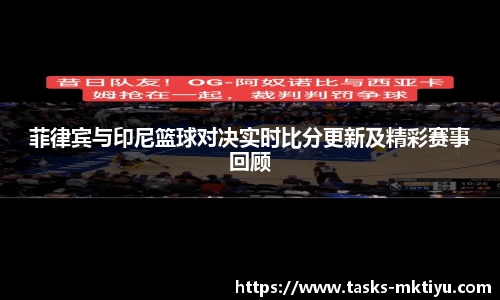 菲律宾与印尼篮球对决实时比分更新及精彩赛事回顾