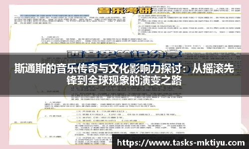 斯通斯的音乐传奇与文化影响力探讨：从摇滚先锋到全球现象的演变之路