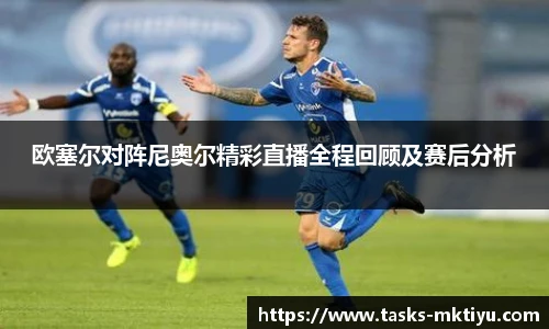 欧塞尔对阵尼奥尔精彩直播全程回顾及赛后分析