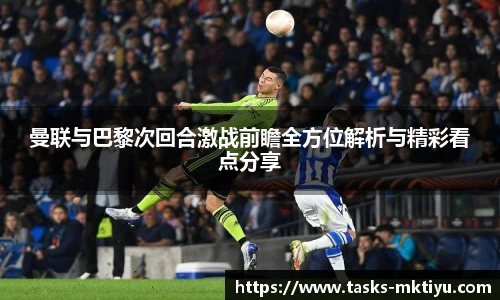 曼联与巴黎次回合激战前瞻全方位解析与精彩看点分享