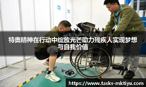 特奥精神在行动中绽放光芒助力残疾人实现梦想与自我价值